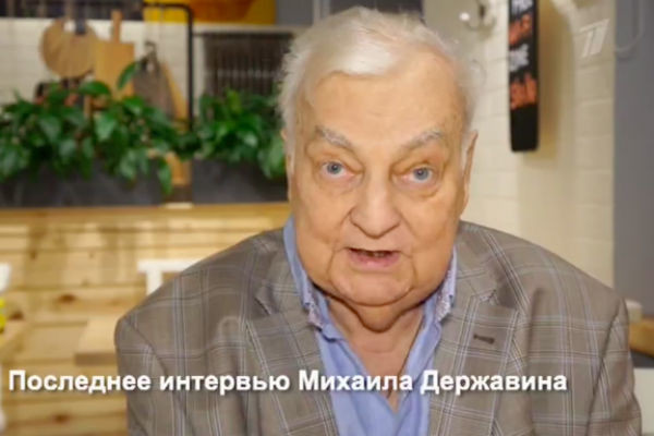 Последнее интервью Михаила Державина Последнее интервью Михаила Державина
