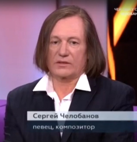 Сергей Челобанов Сергей Челобанов