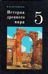Разрушенная Триумфальная арка на обложке учебника по истории Древнего мира Разрушенная Триумфальная арка на обложке учебника по истории Древнего мира