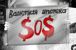 В России валютные ипотетчики жестко взывают к Путину: Перестаньте нас убивать и топить!