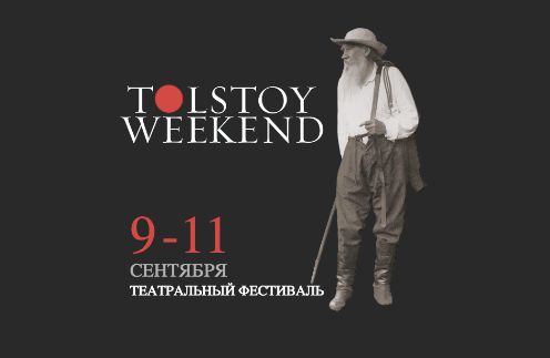 Театральный фестиваль Tolstoy Weekend состоится в Ясной Поляне Театральный фестиваль Tolstoy Weekend состоится в Ясной Поляне