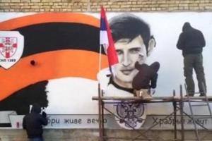 мурал_Сербия_Донбасс