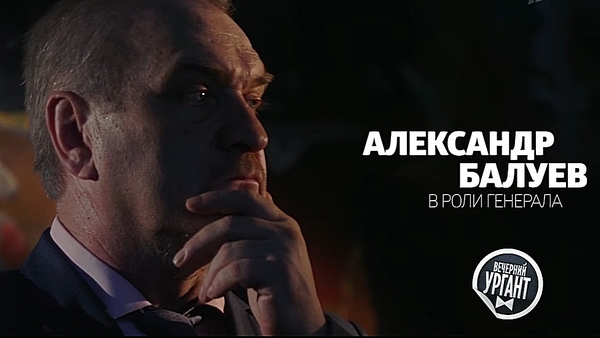 Александр Балуев в роли генерала Александр Балуев в роли генерала