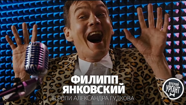 Филипп Янковский в роли Александра Гудкова Филипп Янковский в роли Александра Гудкова