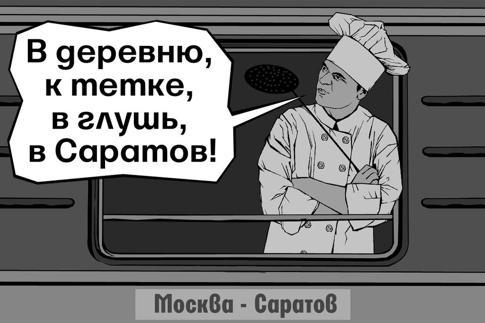 В деревню в глушь. В глушь в Саратов. Уеду к тётке в глушь в Саратов. В глушь в Саратов цитата. Обратно в глушь в Саратов.