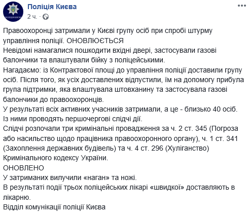 В Киеве задержали 40 человек, напавших на управление полиции