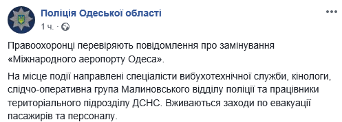 Международный аэропорт в Одессе эвакуировали из-за угрозы взрыва