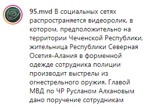 Видео со стреляющей девушкой в полицейской форме проверяют в МВД по Чечне