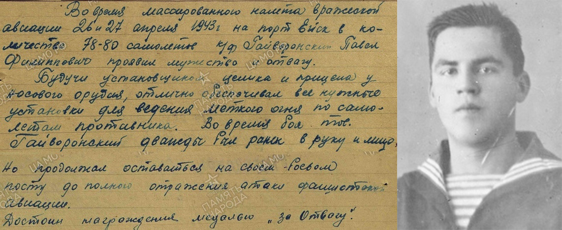 Фрагмент наградного листа на медаль «За отвагу» на краснофлотца Павла Филипповича Гайворонского / Павел Филиппович Гайворонский Фрагмент наградного листа на медаль «За отвагу» на краснофлотца Павла Филипповича Гайворонского / Павел Филиппович Гайворонский