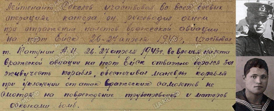 Фрагмент наградного листа на орден Красного Знамени (фактически вручён орден Красной Звезды) на помощника командира лейтенанта Михаила Андриановича Соколова / Фрагмент наградного листа на орден Красной Звезды на старшину мотористов старшину 1-й статьи Алексея Ивановича Катунина / Помощник командира катера Михаил Андрианович Соколов / Алексей Иванович Катунин Фрагмент наградного листа на орден Красного Знамени (фактически вручён орден Красной Звезды) на помощника командира лейтенанта Михаила Андриановича Соколова / Фрагмент наградного листа на орден Красной Звезды на старшину мотористов старшину 1-й статьи Алексея Ивановича Катунина / Помощник командира катера Михаил Андрианович Соколов / Алексей Иванович Катунин