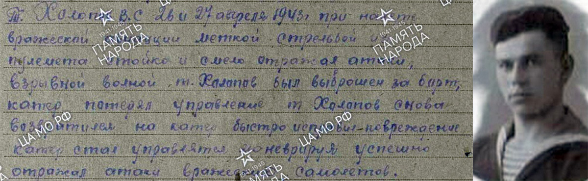 Фрагмент наградного листа на орден Красного Знамени (фактически вручён орден Красной Звезды) на минёра главного старшину Виктора Сергеевича Холопова / Командир отделения минёров Виктор Сергеевич Холопов Фрагмент наградного листа на орден Красного Знамени (фактически вручён орден Красной Звезды) на минёра главного старшину Виктора Сергеевича Холопова / Командир отделения минёров Виктор Сергеевич Холопов