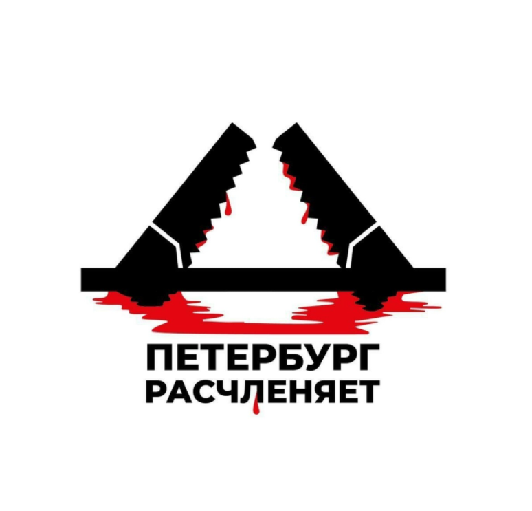 Пилим спб. Расчленинград эмблема. Расчленинград Мем. Логотип Питера.