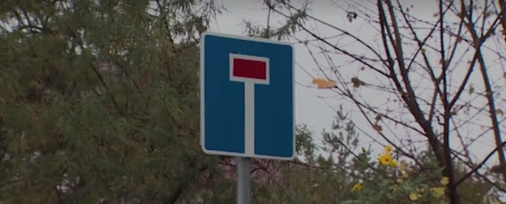 Теперь здесь не проезд, а тупик Теперь здесь не проезд, а тупик
