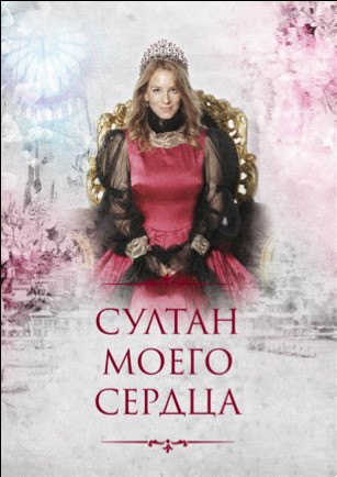 Эсма Султан