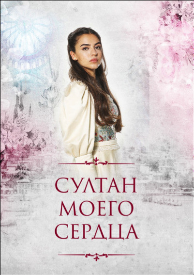 Салиха Султан