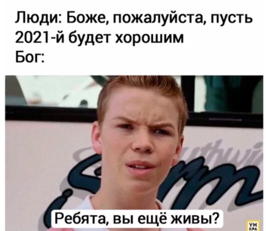 Он еще хуже: 10+ смешных шуток про 2021 год, который всех разочаровал