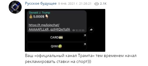 Фейковый Telegram-канал Трампа после его бана в Twitter рекламирует ставки