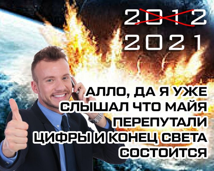 Он еще хуже: 10+ смешных шуток про 2021 год, который всех разочаровал