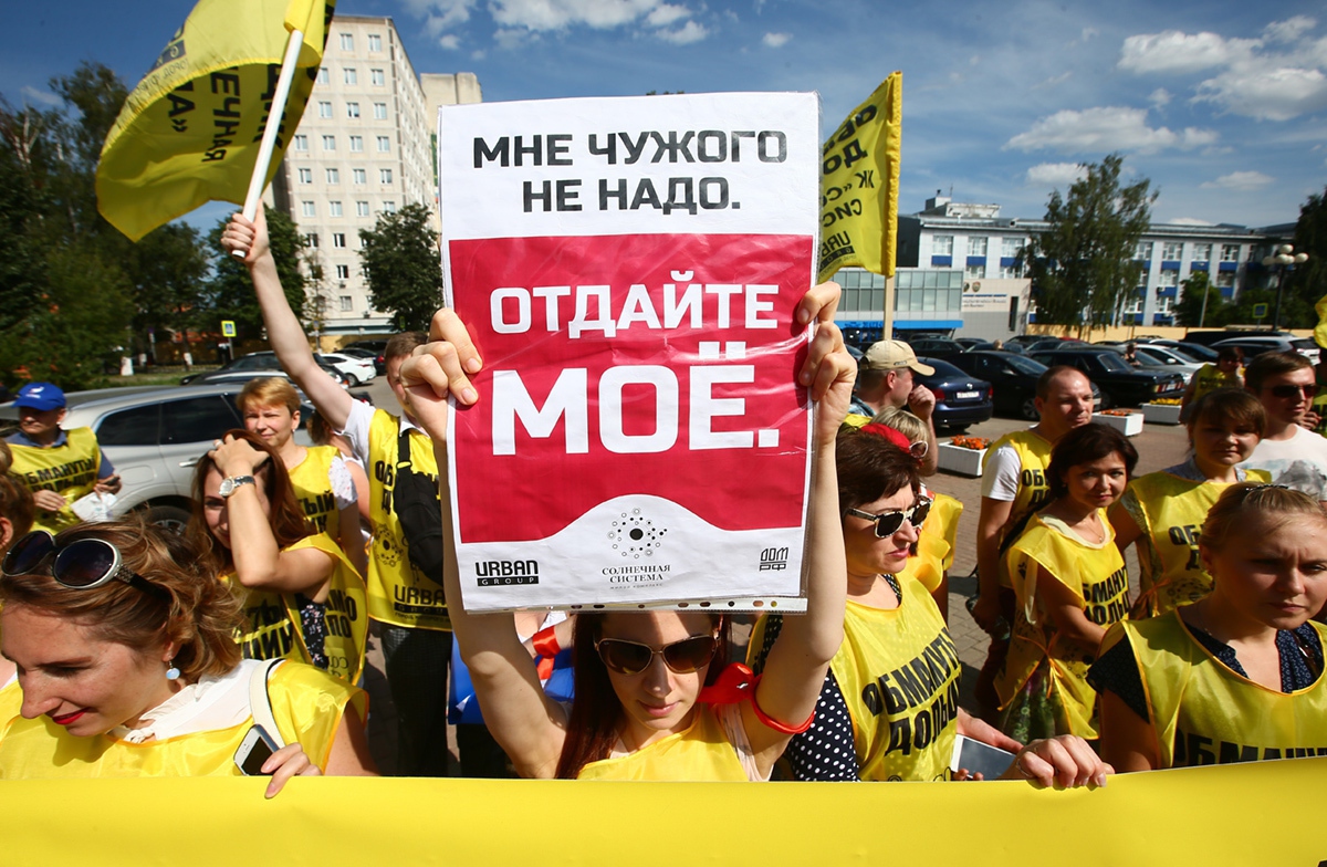 Митинг обманутых дольщиков © Александр Щербак/ТАСС Митинг обманутых дольщиков © Александр Щербак/ТАСС