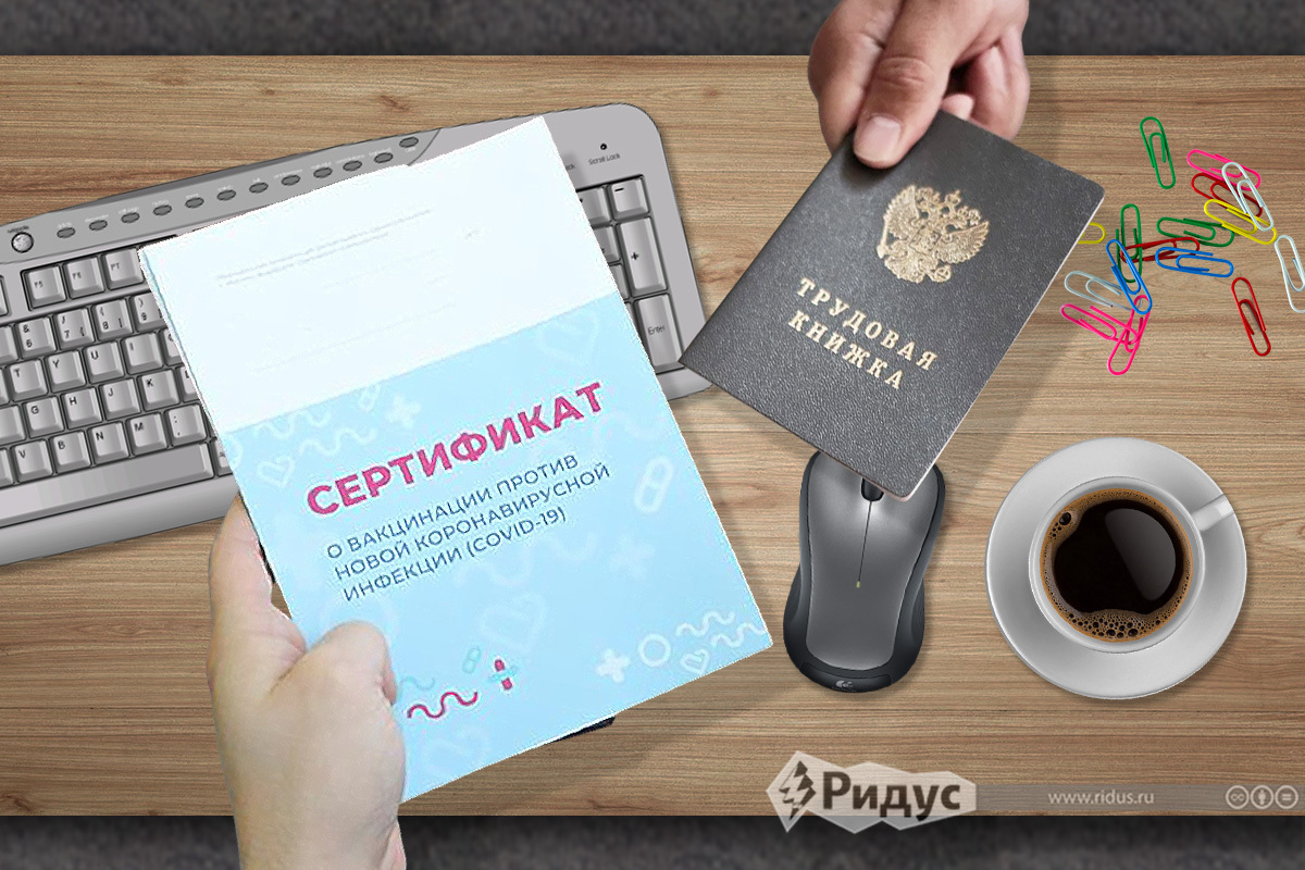 Сертификаты о вакцинации понадобились некоторым россиянам на работе. Сертификаты о вакцинации понадобились некоторым россиянам на работе.