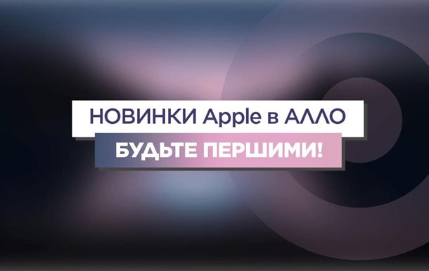 АЛЛО: цены на iPhone 13 в Украине и итоги презентации новинок от Apple