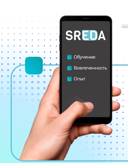 Привлечение клиентов для подключения к Платформе для онлайн-обучения сотрудников SREDA