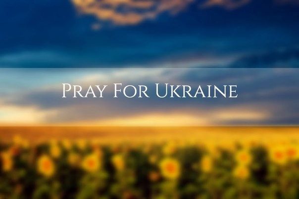 Молитесь за Украину!