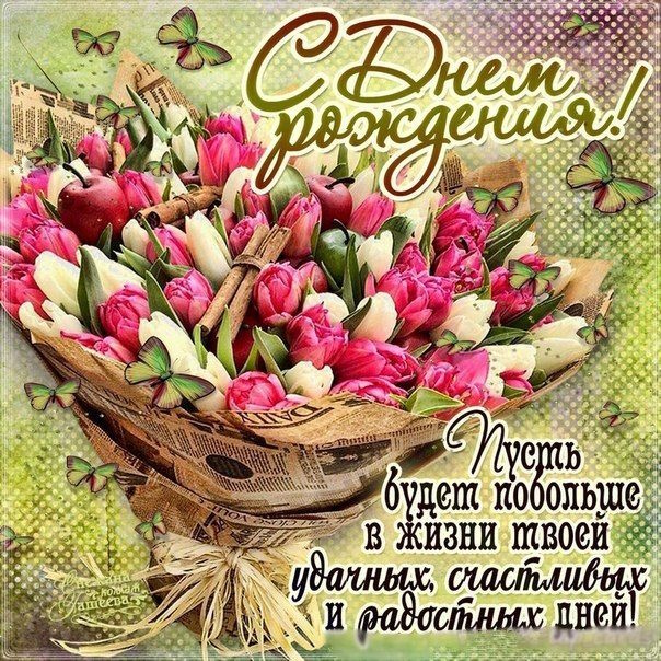 Как красиво поздравить девушку с днем рождения