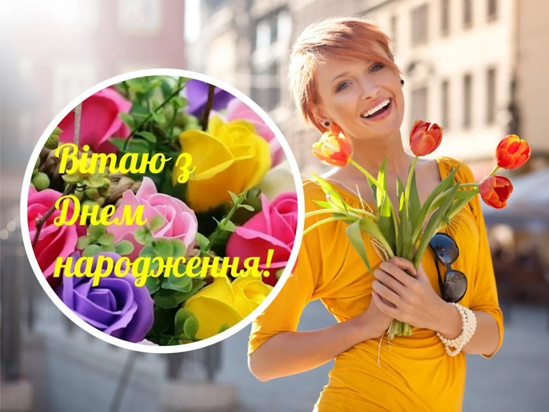 Как красиво поздравить девушку с днем рождения